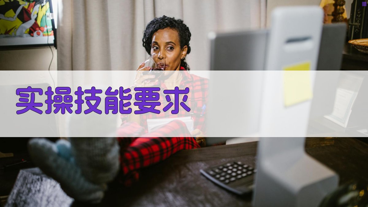 焊工实操考核指南