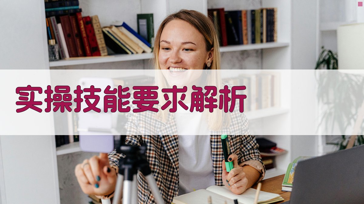 实操技能要求解析 图2