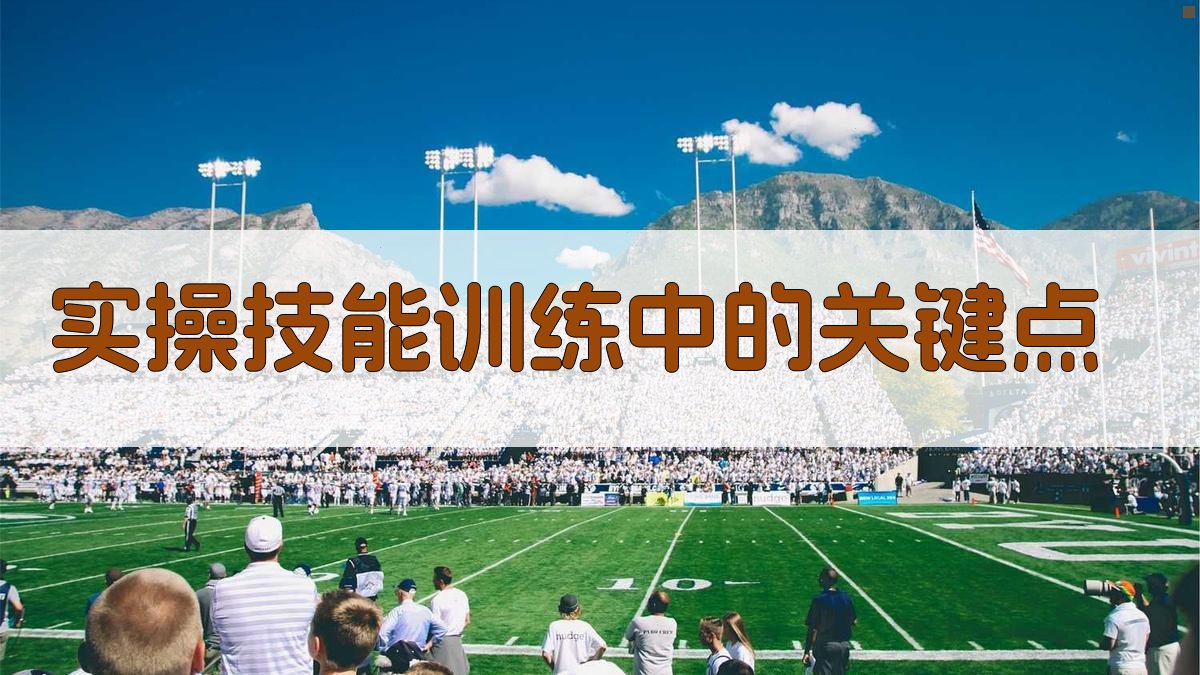 实操技能训练中的关键点 图2