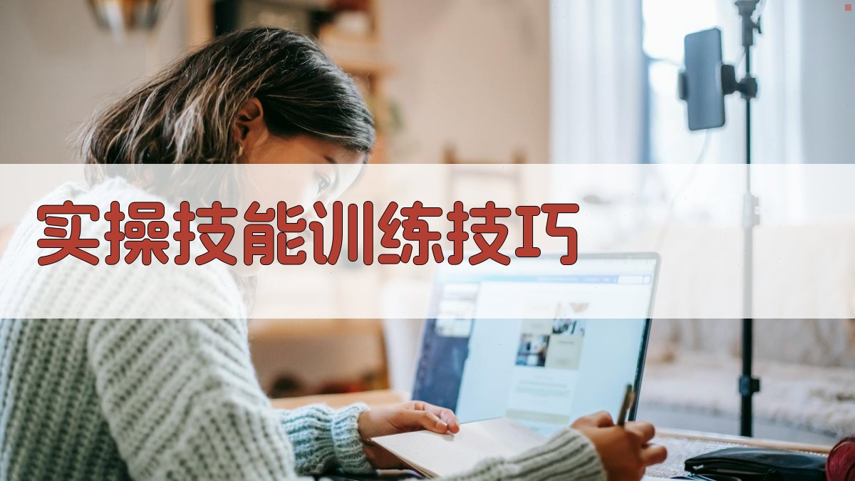 实操技能训练技巧 图3
