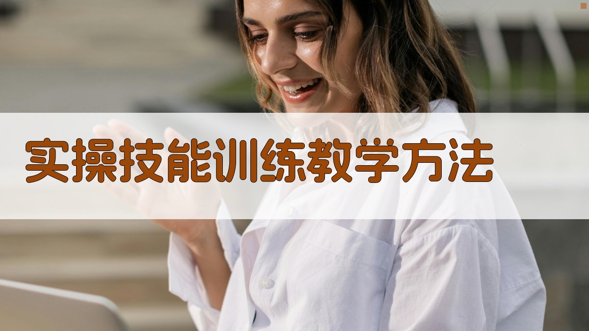 实操技能训练教学方法 图3