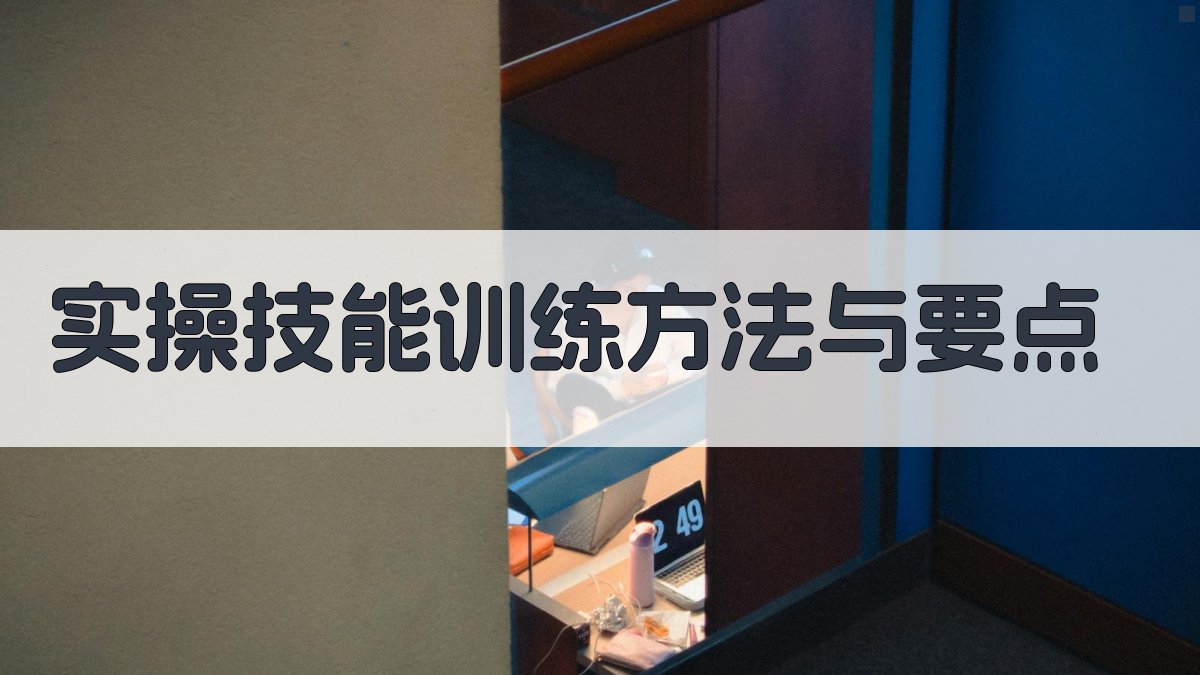 实操技能训练方法与要点 图2