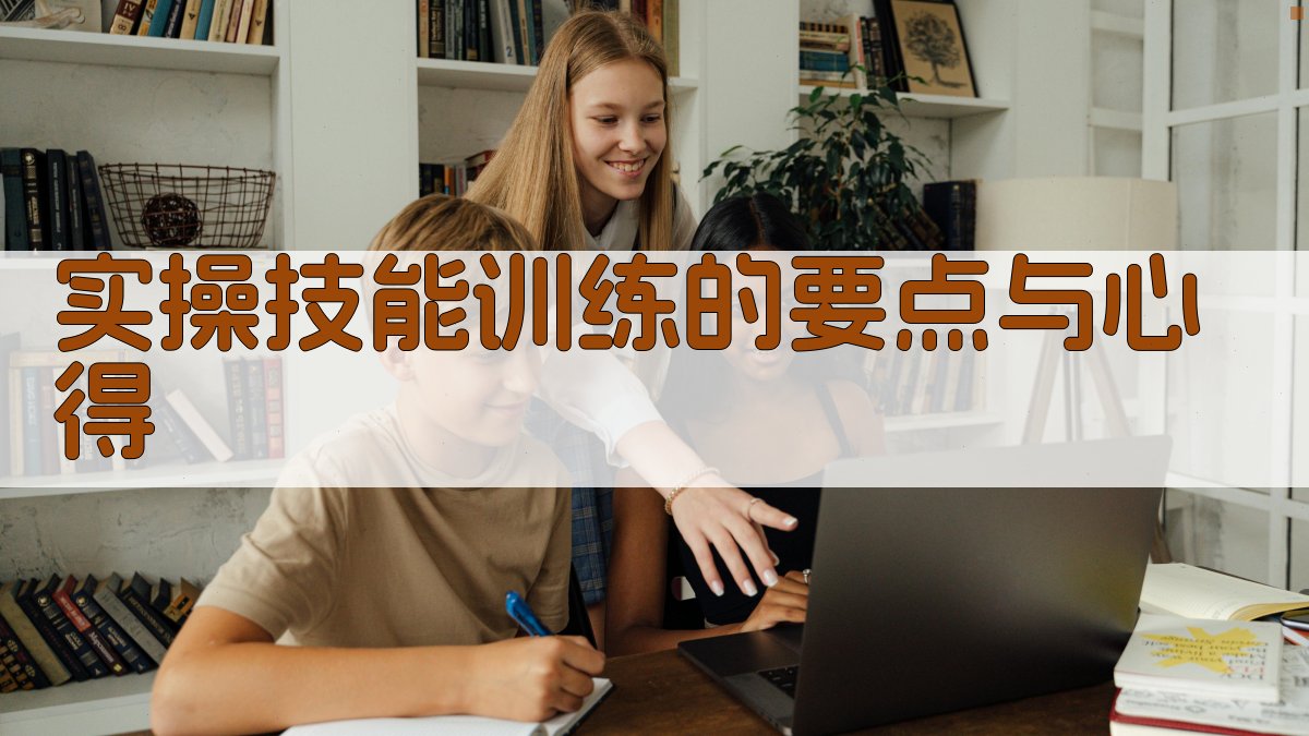 实操技能训练的要点与心得 图1