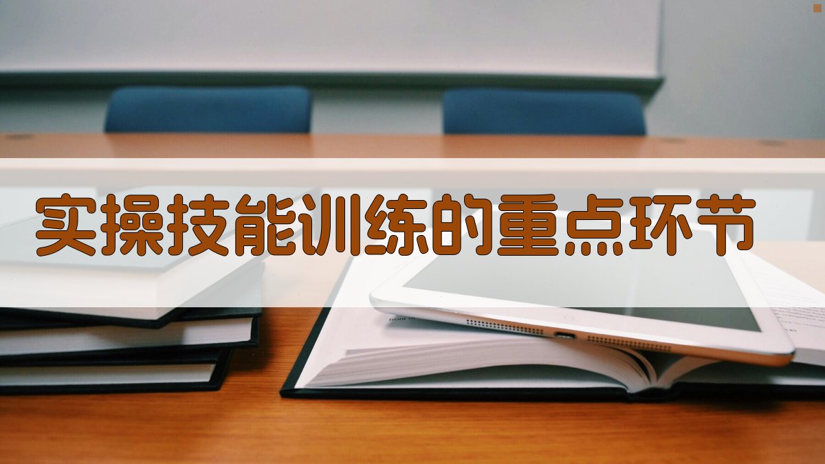 实操技能训练的重点环节 图1