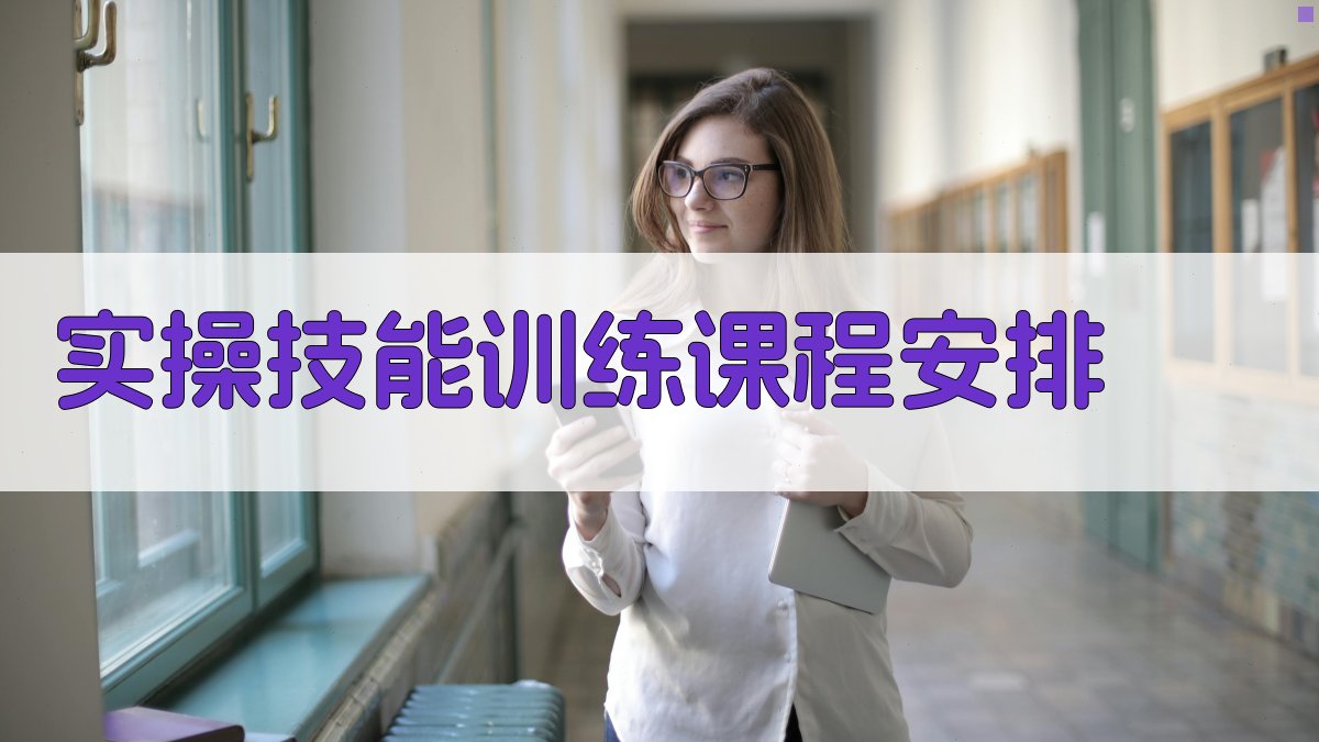 实操技能训练课程安排 图2