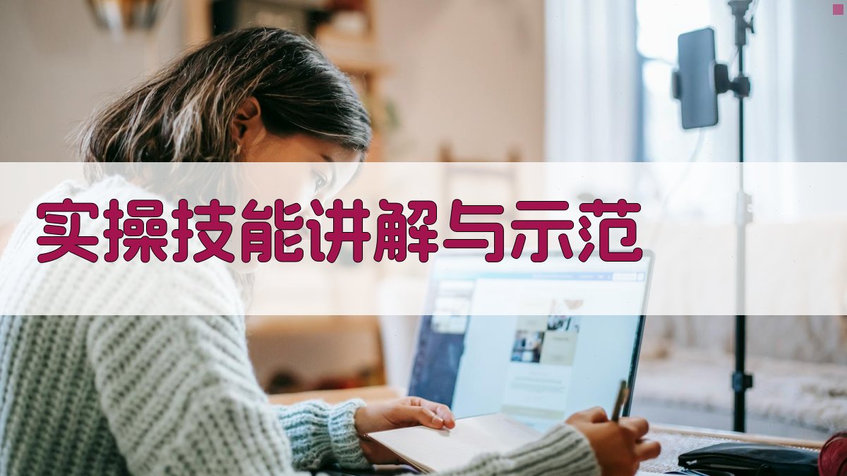实操技能讲解与示范 图2