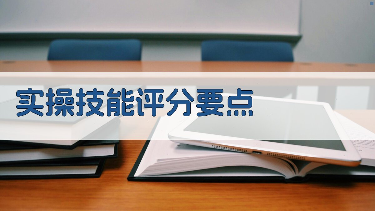 电工证考试评分细节解析