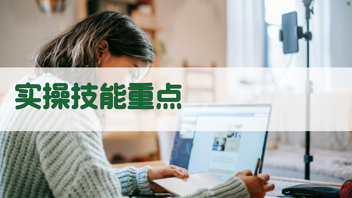 实操技能重点 图2