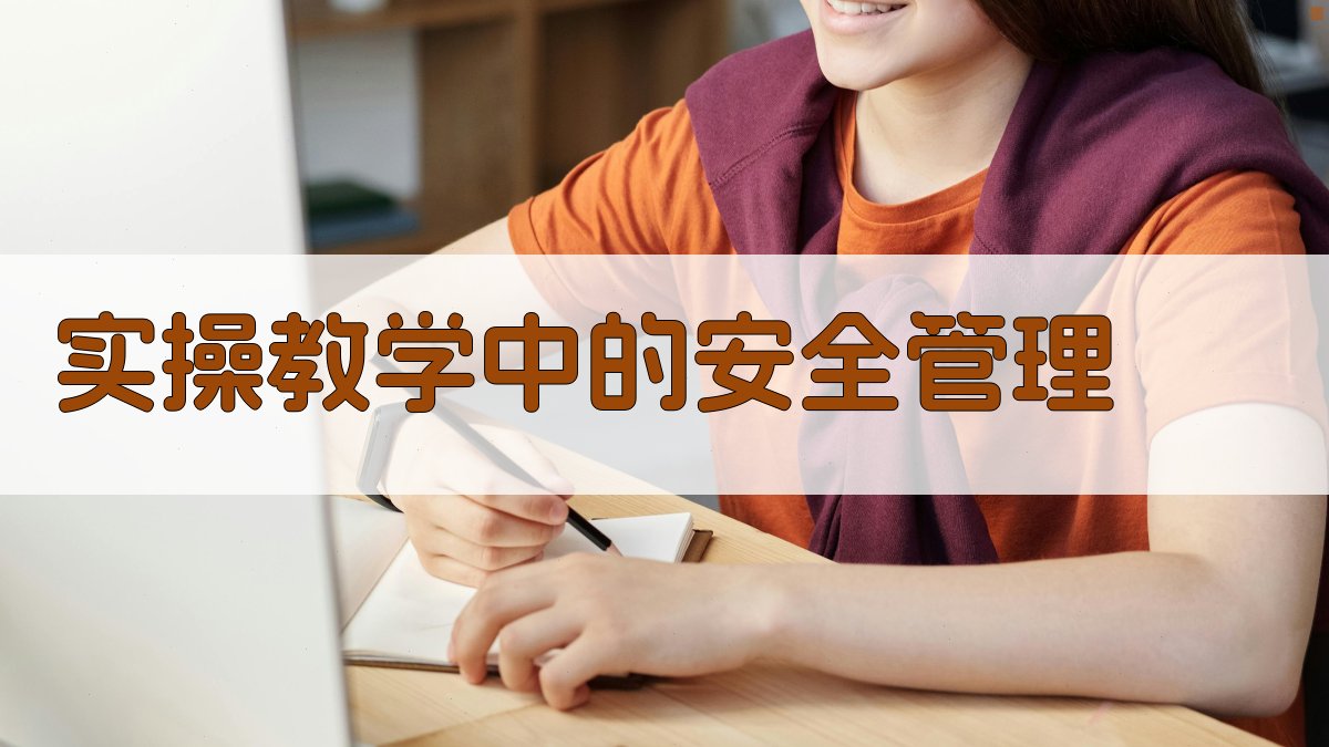 实操教学中的安全管理 图1