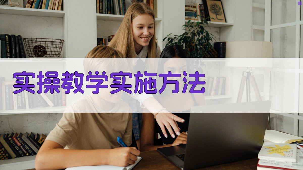 实操教学实施方法 图2