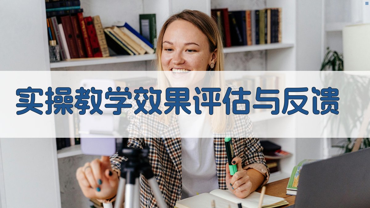 实操教学效果评估与反馈 图3