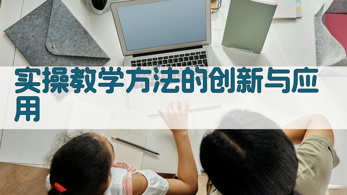 实操教学方法的创新与应用 图2