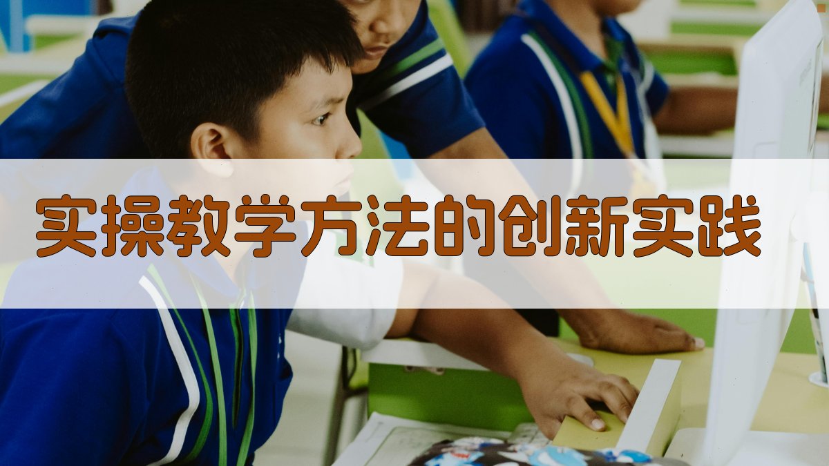 实操教学方法的创新实践 图2