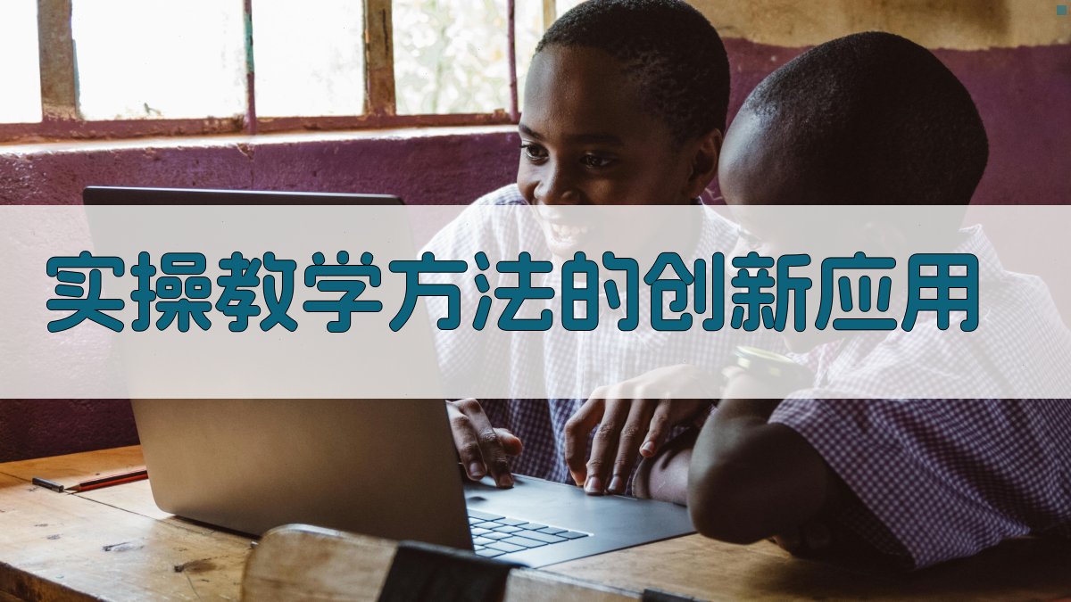实操教学方法的创新应用 图1