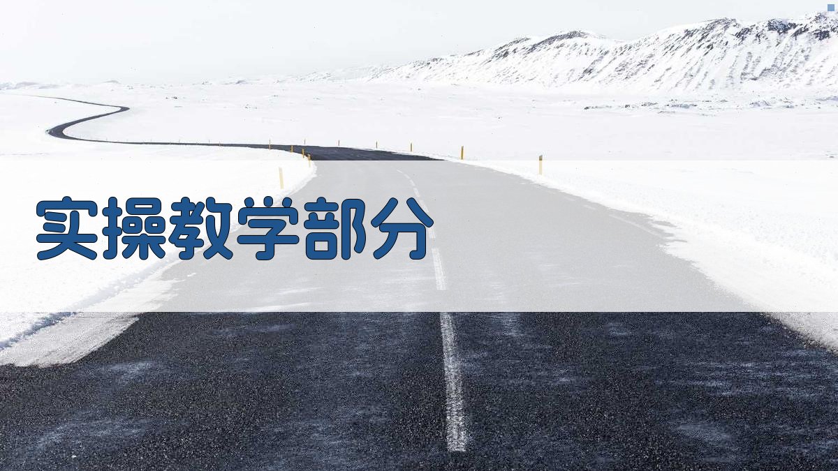 实操教学部分 图2
