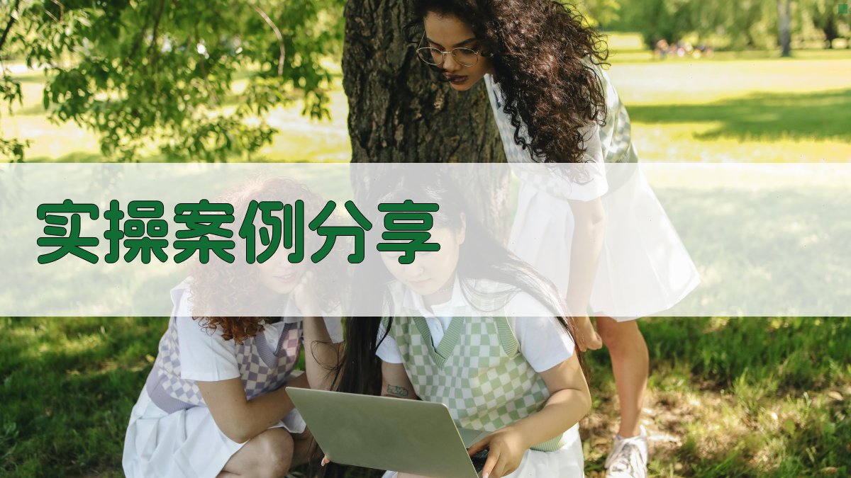 实操案例分享 图2