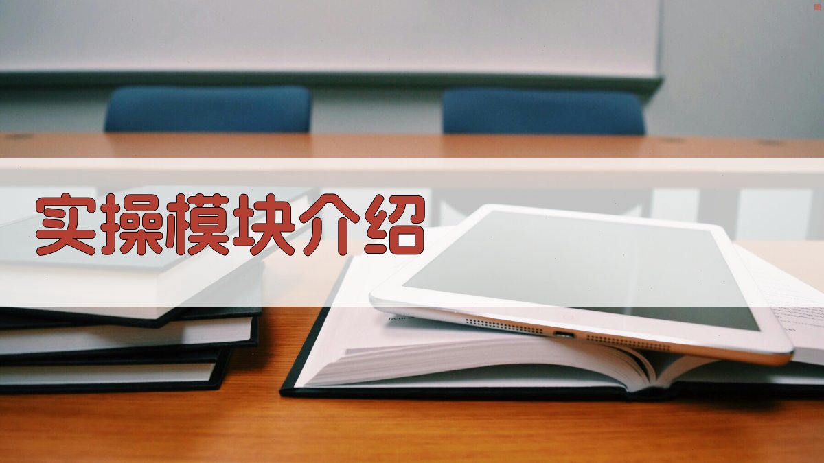 实操模块介绍 图2
