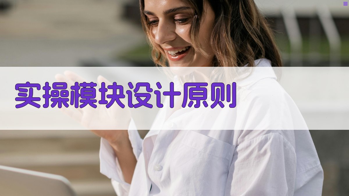 实操模块设计原则 图1