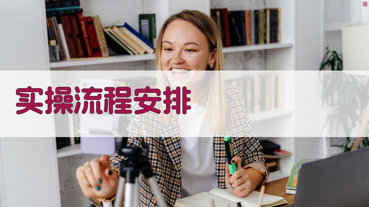 实操流程安排 图3