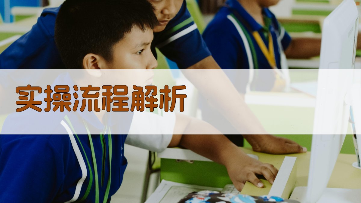 实操流程解析 图2