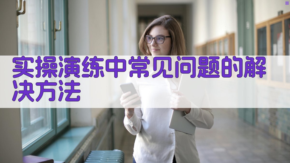 实操演练中常见问题的解决方法 图2