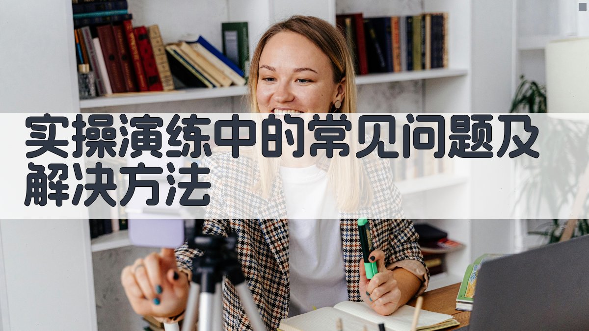 实操演练中的常见问题及解决方法 图2