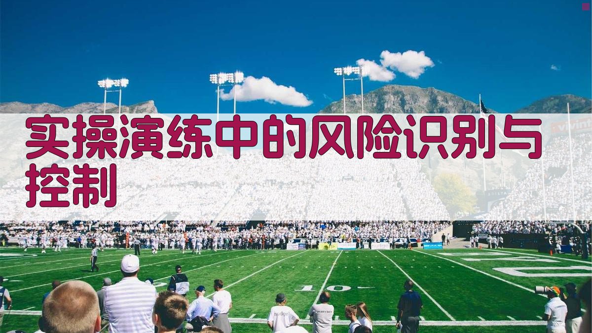 实操演练中的风险识别与控制 图3