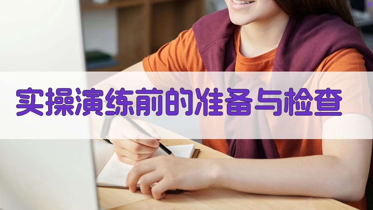 实操演练前的准备与检查 图2