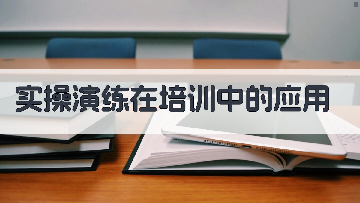 实操演练在培训中的应用 图2