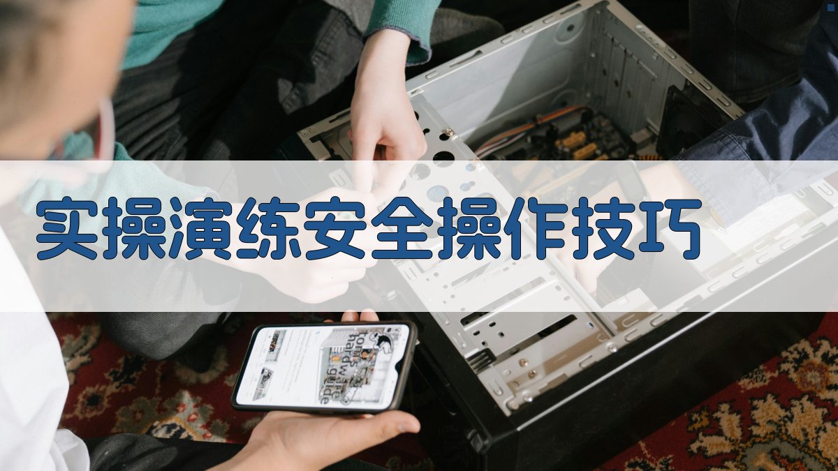 电气安全意识提升策略与实践