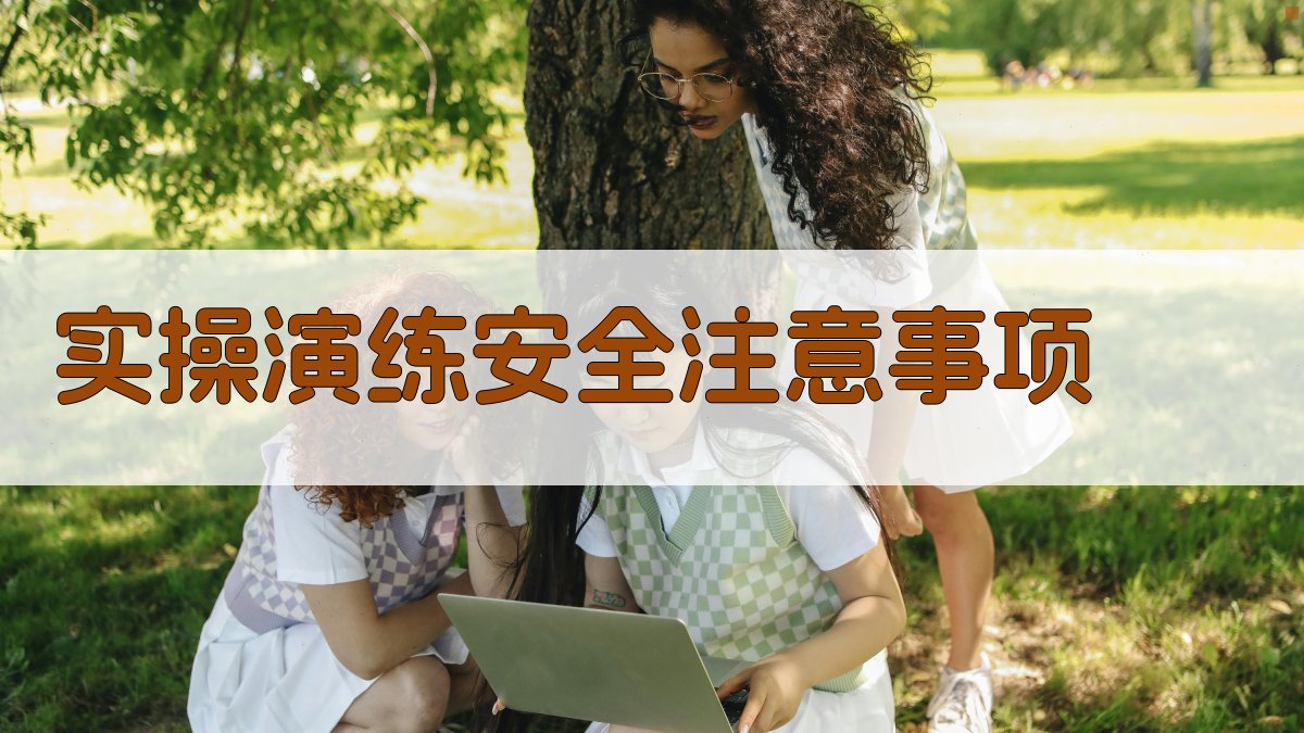 实操演练安全注意事项 图3