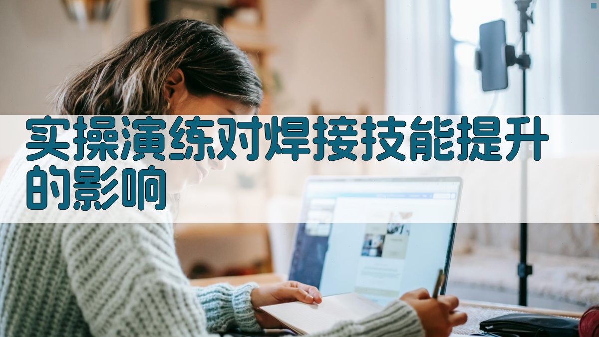 实操演练对焊接技能提升的影响 图2