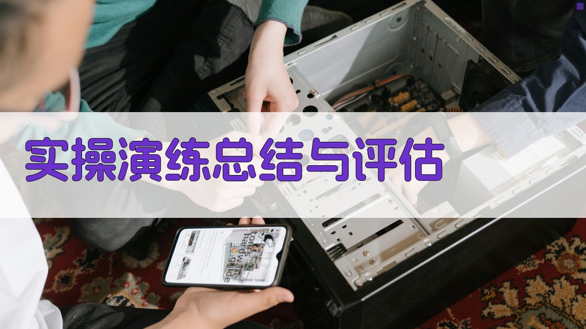 实操演练总结与评估 图4