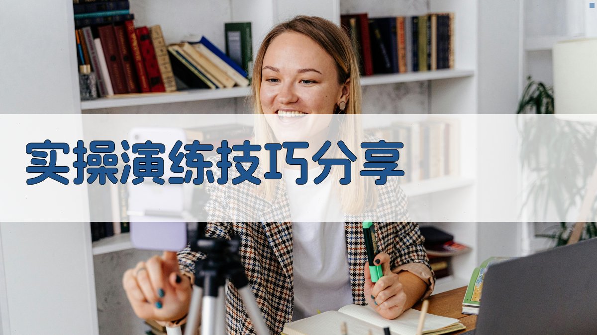 实操演练技巧分享 图2