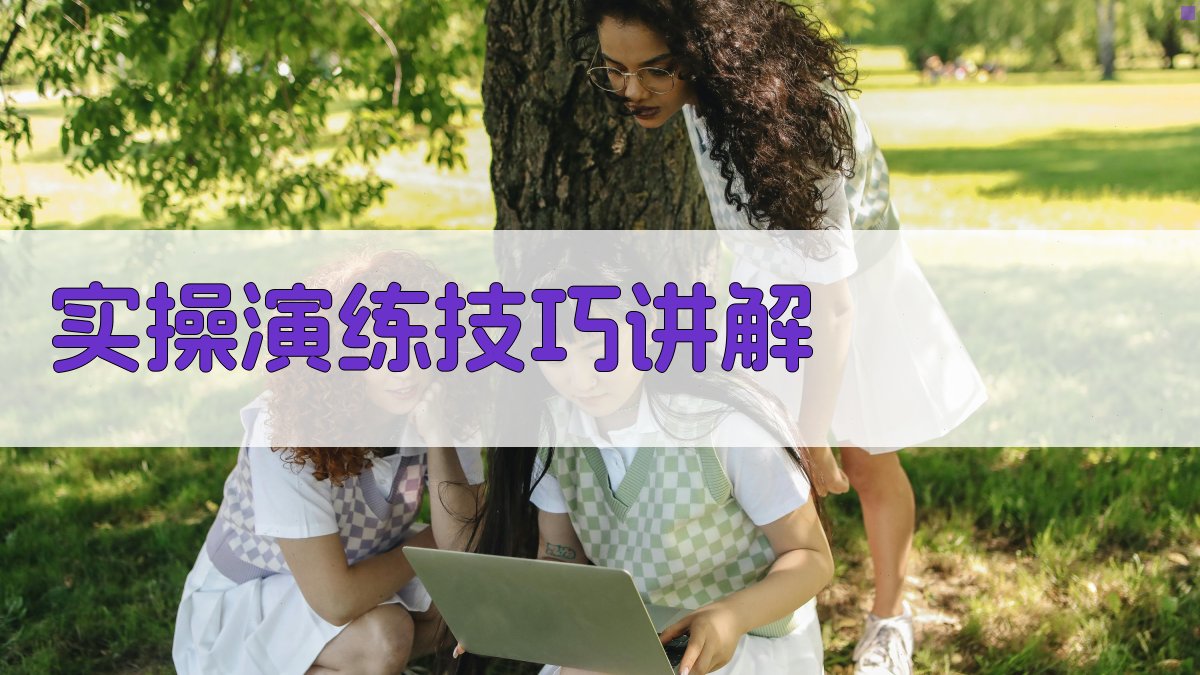 实操演练技巧讲解 图2