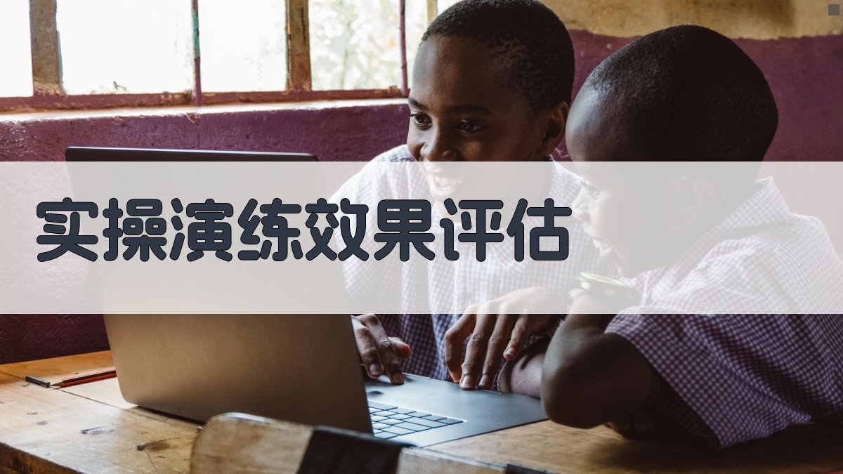 实操演练效果评估 图4