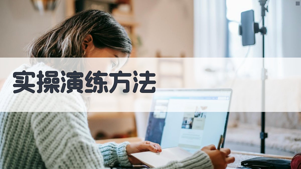 实操演练方法 图2