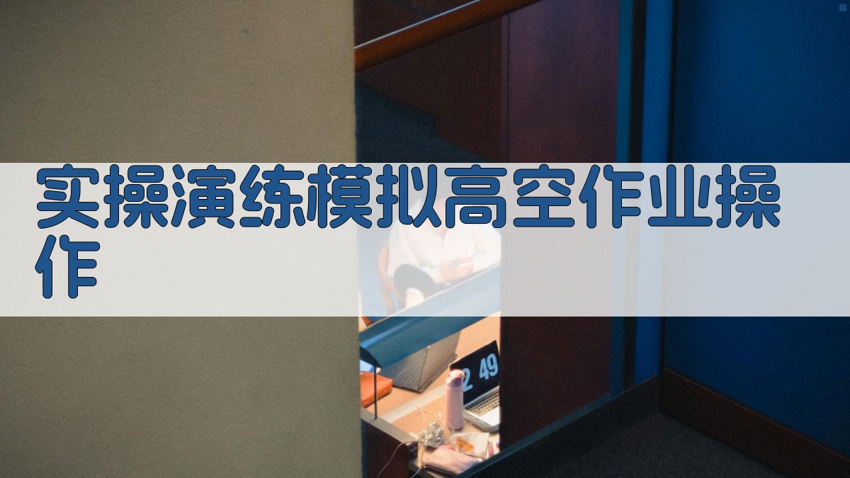 实操演练模拟高空作业操作 图4