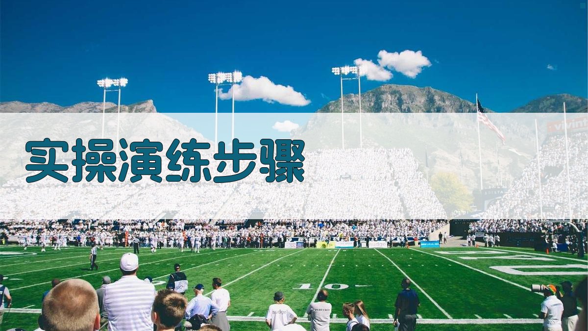 实操演练步骤 图3