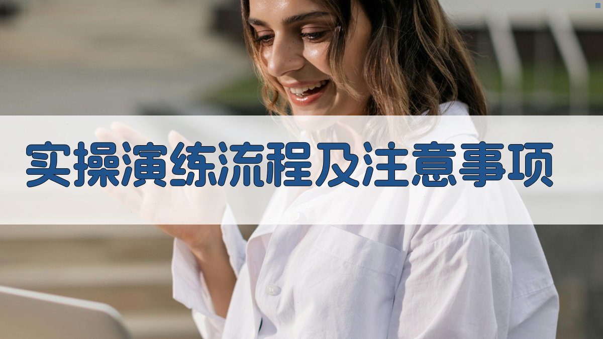 实操演练流程及注意事项 图2