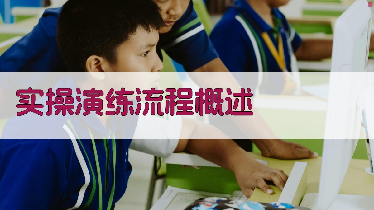 高压电工实操技能提升实战演练课程