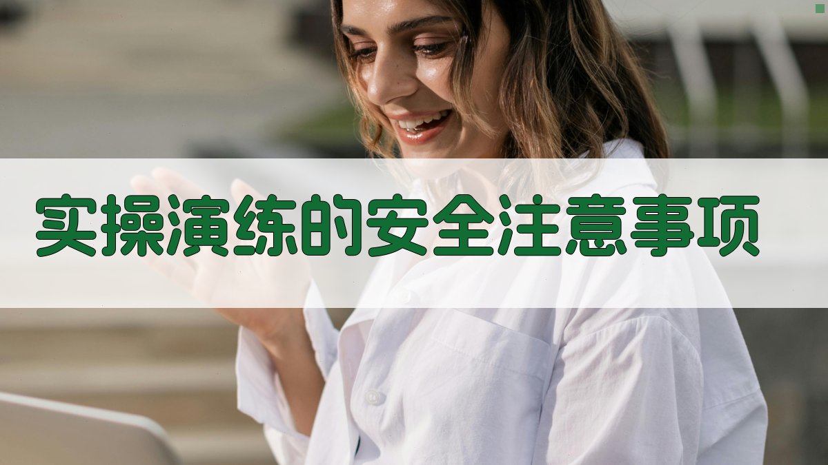 实操演练的安全注意事项 图3