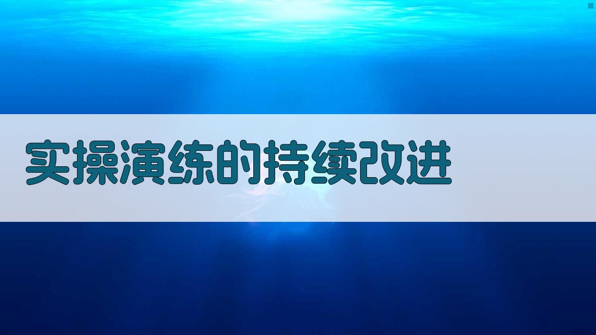实操演练的持续改进 图5