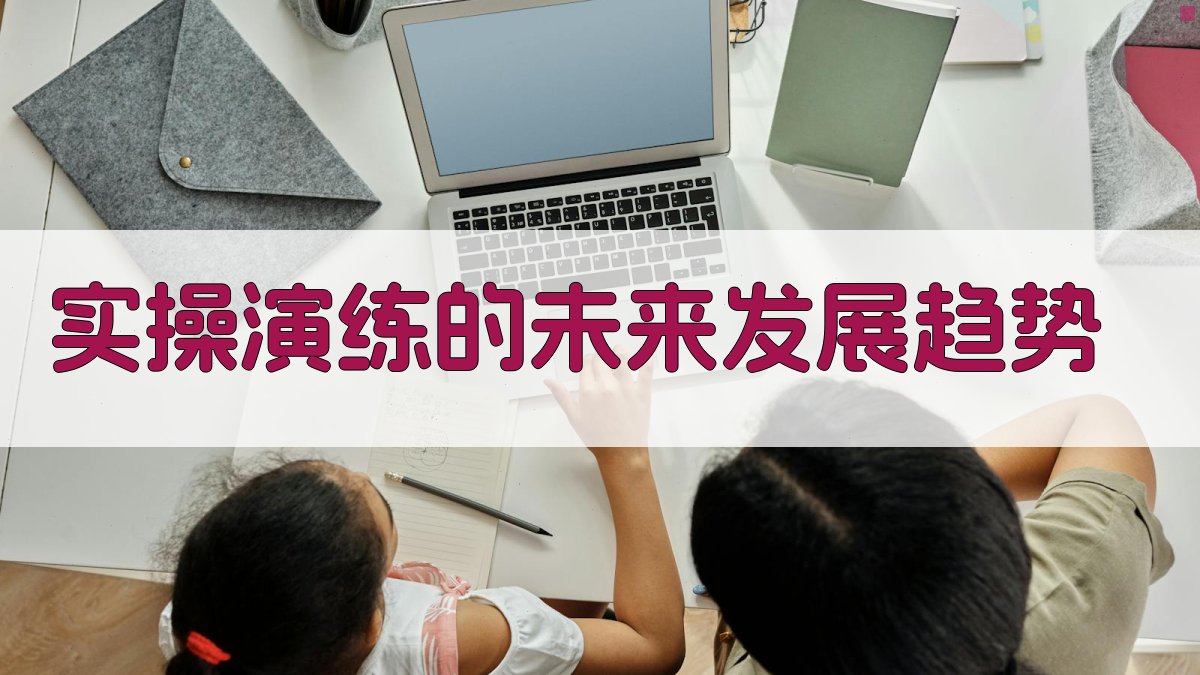 实操演练的未来发展趋势 图3