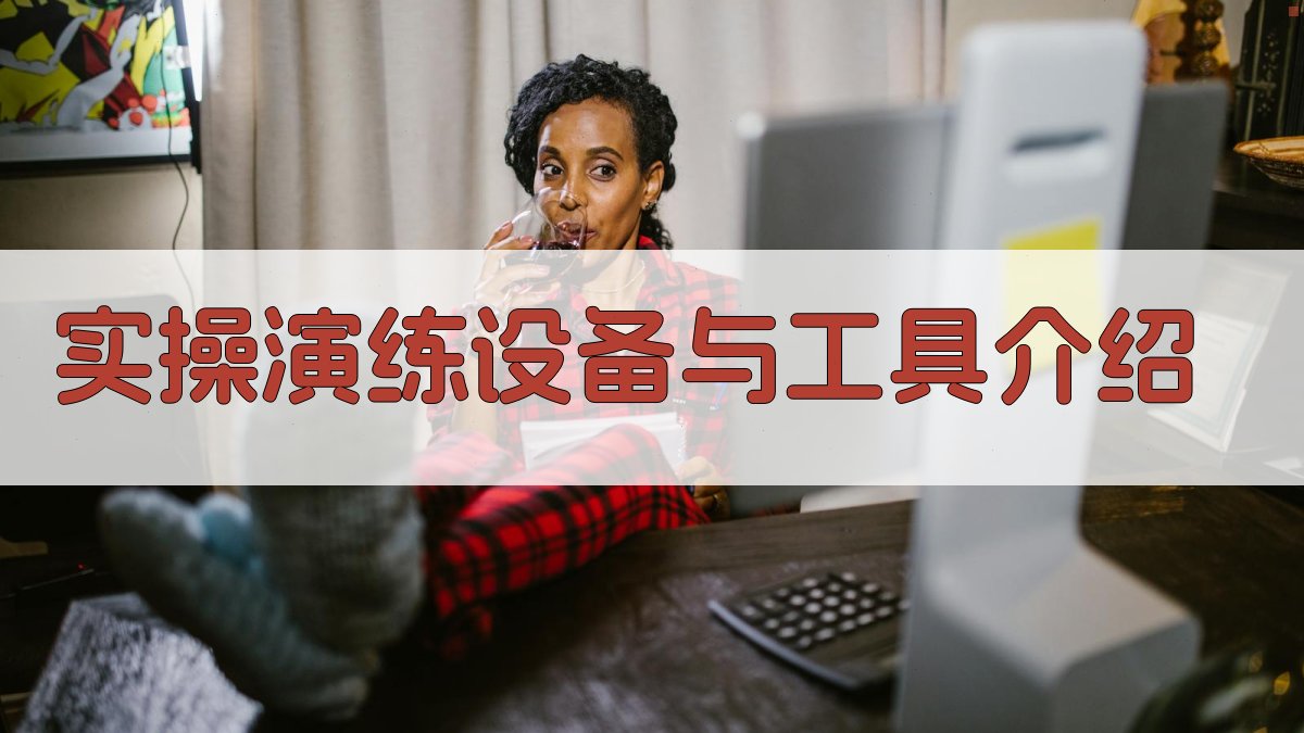 实操演练设备与工具介绍 图2