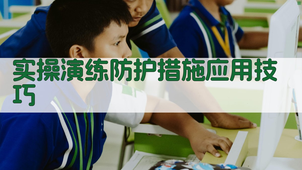 实操演练防护措施应用技巧 图3