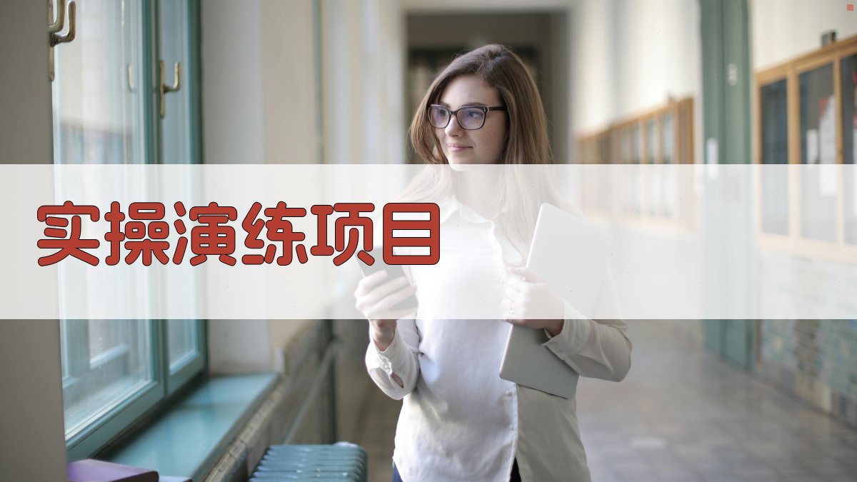 实操演练项目 图2