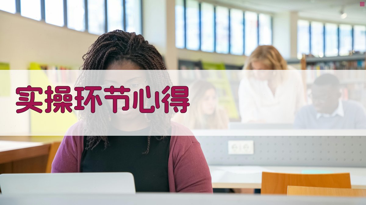 实操环节心得 图2