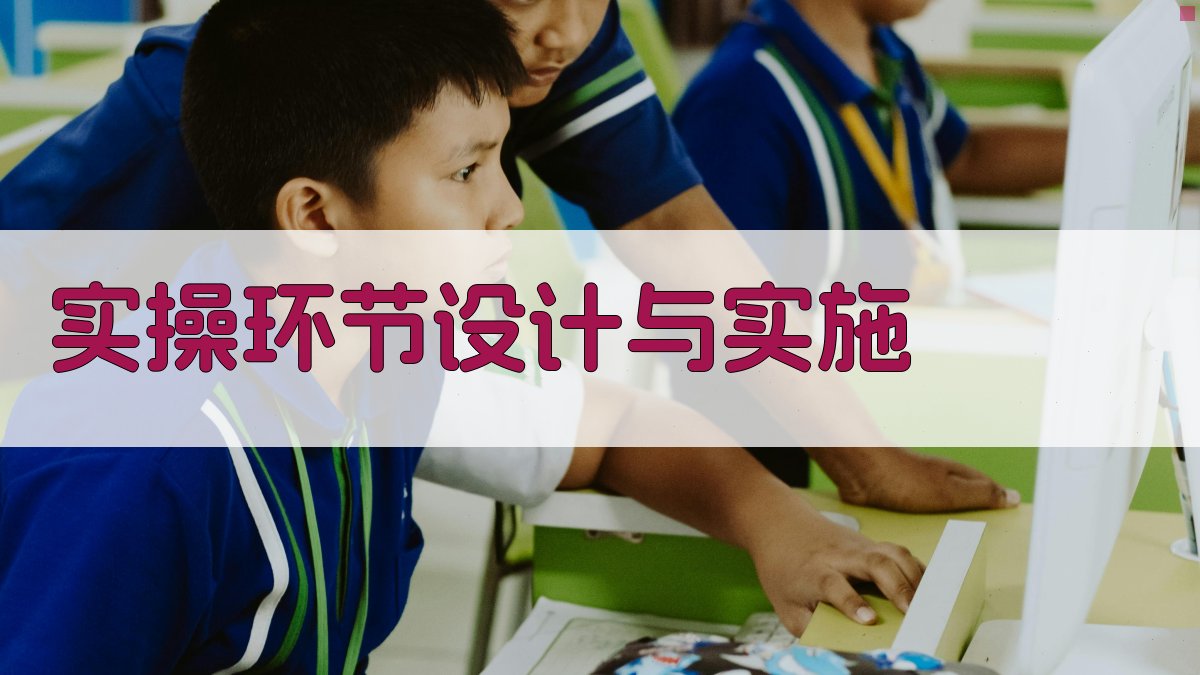 实操环节设计与实施 图2