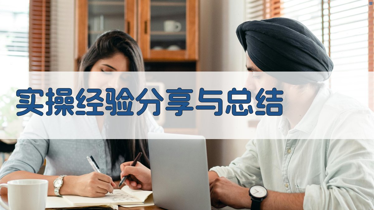 实操经验分享与总结 图4